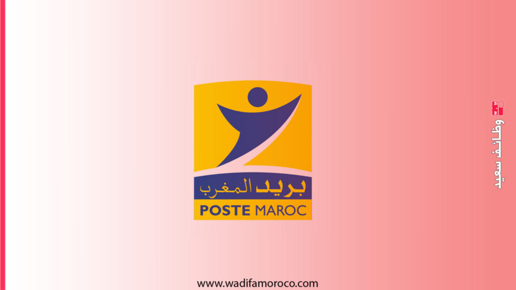 بريد المغرب: مباراة توظيف 10 منشط شبكة Animateur Réseau