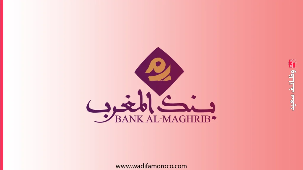 بنك المغرب - اعلانات توظيف 69 منصباً 1 بنك المغرب - اعلانات توظيف 69 منصباً