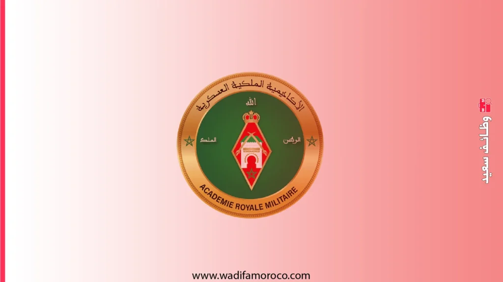مباراة ولوج سلك التلاميذ الضباط بالأكاديمية الملكية العسكرية لسنة 2026