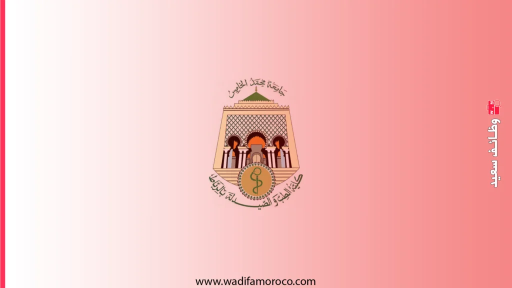 مباراة الإقامة في الطب والصيدلة بكلية الطب والصيدلة بالرباط (369 منصب) - دورة 12 ماي 2026 1 مباراة الإقامة في الطب والصيدلة بكلية الطب والصيدلة بالرباط (369 منصب) - دورة 12 ماي 2026