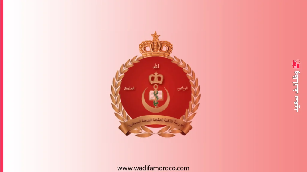 إعلان عن مباراة ولوج سلك التلاميذ الضباط بالمدرسة الملكية لمصلحة الصحة العسكرية لسنة 2026 1 مباراة ولوج سلك التلاميذ الضباط بالمدرسة الملكية لمصلحة الصحة العسكرية لسنة 2026