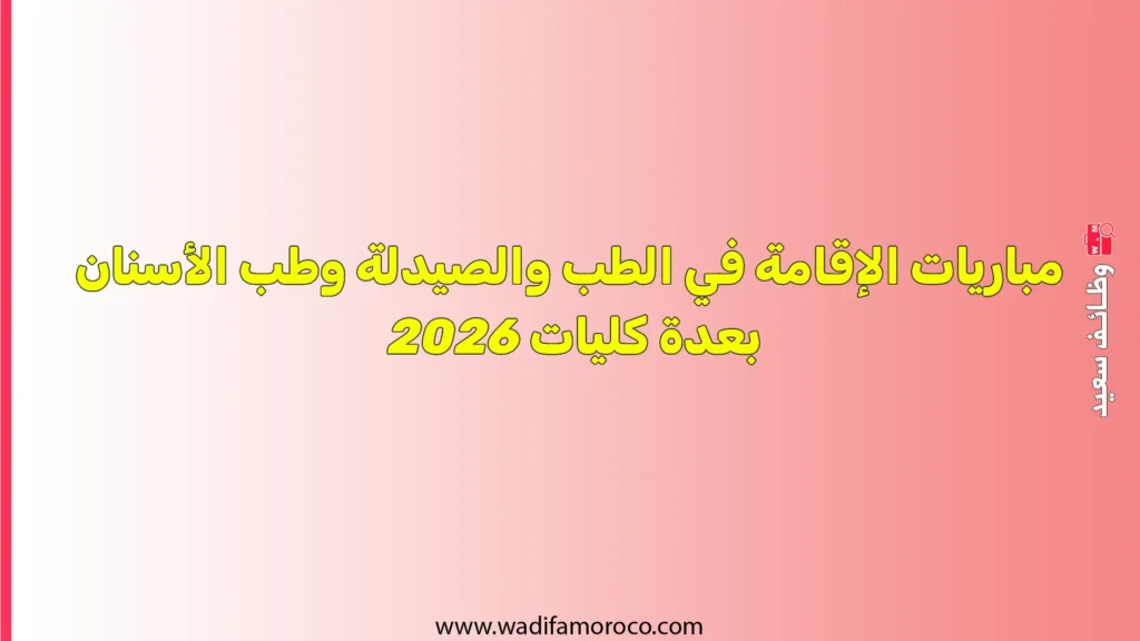 مباريات الإقامة في الطب والصيدلة وطب الأسنان بعدة كليات 2026
