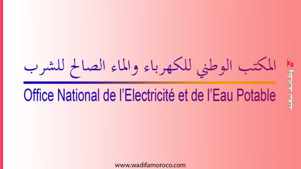 مباريات توظيف المكتب الوطني للكهرباء (ONEE): تفاصيل 456 منصب حسب التخصص، المستوى والسن