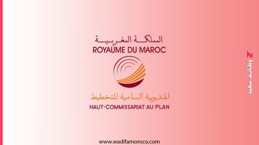 إعلان عن إجراء مباراة لتوظيف تقنين من الدرجة الثالثة بالمندوبية السامية للتخطيط hcp