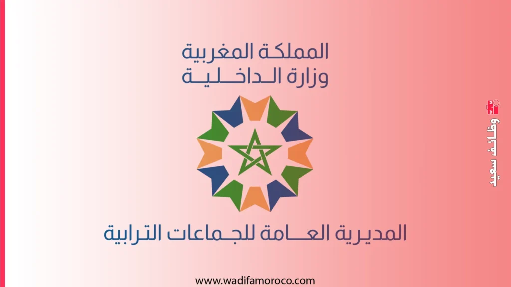 إعلان مباريات ولوج سلك تكوين التقنيين المتخصصين 2026 – وزارة الداخلية 1 إعلان مباريات ولوج سلك تكوين التقنيين المتخصصين 2026 – وزارة الداخلية