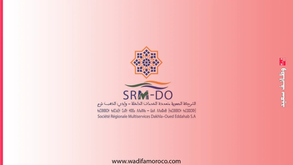 الشركة الجهوية متعددة الخدمات لجهة الداخلة - وادي الذهب (SRM-DO)  إعلان عن مباريات لتوظيف إطارات عليا