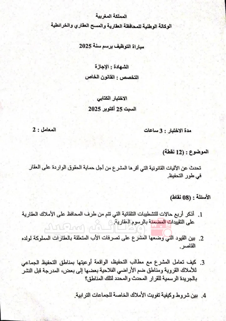امتحانات مباراة المحافظة العقارية
