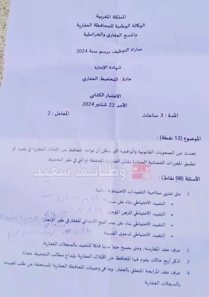 امتحانات مباراة المحافظة العقارية