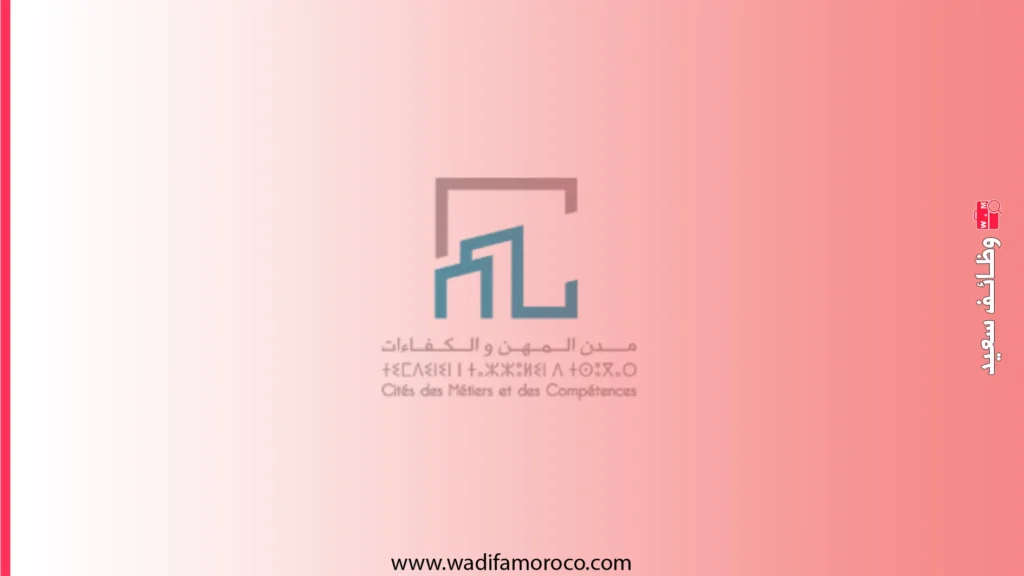 القائمة الكاملة لتخصصات مدن المهن والكفاءات (CMC) لموسم 2026-2027. 