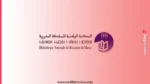مباراة توظيف 2 متصرفين و 3 تقنين بالمكتبة الوطنية للمملكة المغربية