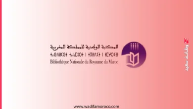 مباراة توظيف 2 متصرفين و 3 تقنين بالمكتبة الوطنية للمملكة المغربية 2 مباراة توظيف 2 متصرفين و 3 تقنين بالمكتبة الوطنية للمملكة المغربية