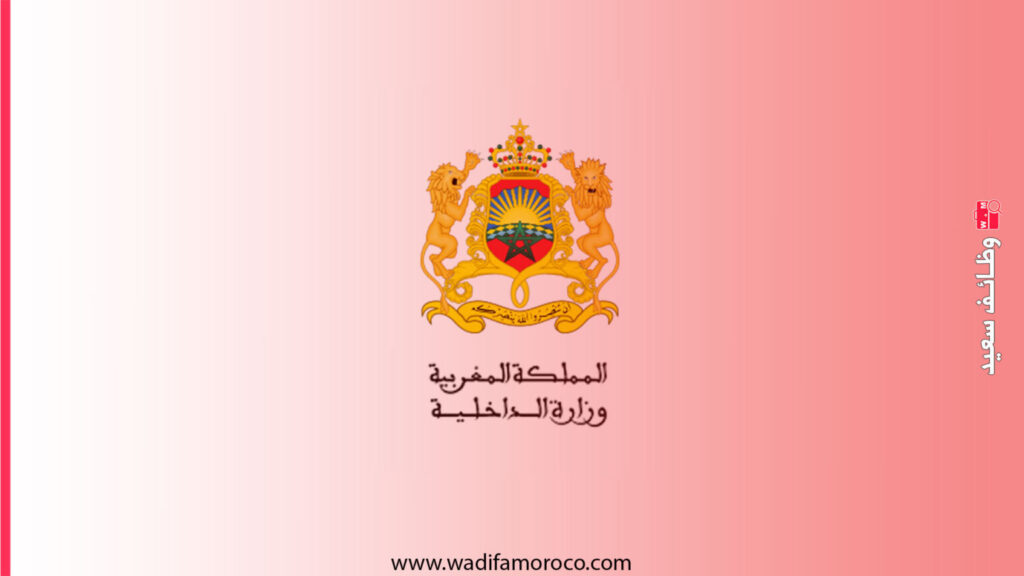 مباراة توظيف 20 تقني و 7 مهندسي دولة بوزارة الداخلية 1 مباراة توظيف 20 تقني و 7 مهندسي دولة بوزارة الداخلة