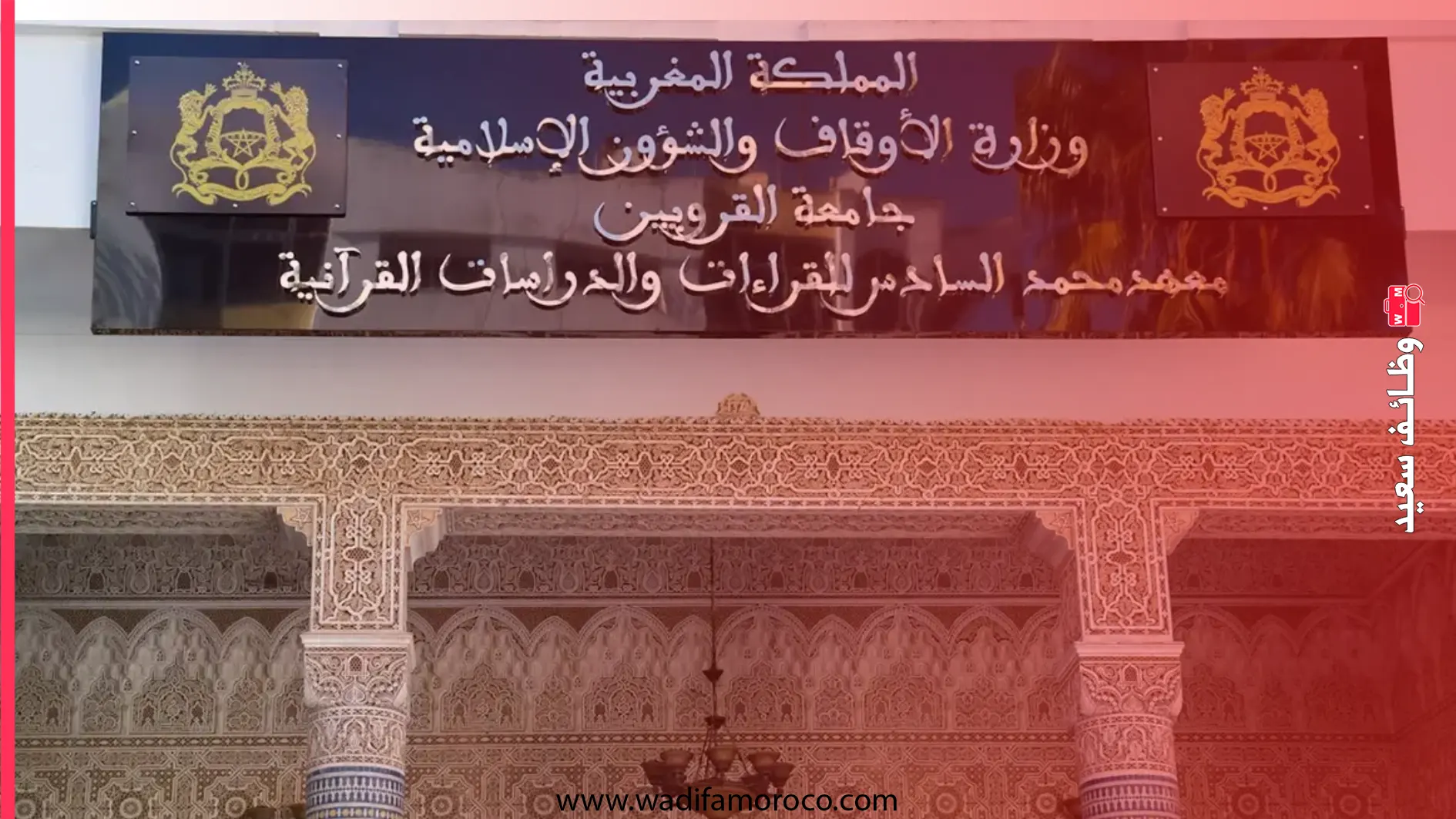 التسجيل في ماستر معهد محمد السادس للقراءات والدراسات القرآنية 2026 1 إعلان مباراة ماستر معهد محمد السادس للقراءات والدراسات القرآنية