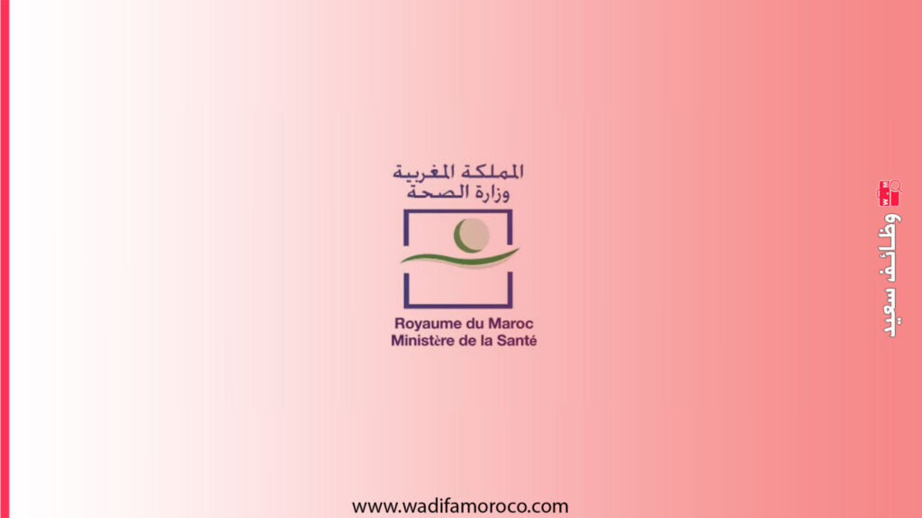 وزارة الصحة والحماية الاجتماعية - مباراة توظيف أطر هيئة الممرضين وتقنيي الصحة بجهة العيون-الساقية الحمراء (400 منصب)