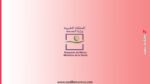 وزارة الصحة والحماية الاجتماعية - مباراة توظيف أطر هيئة الممرضين وتقنيي الصحة بجهة العيون-الساقية الحمراء (400 منصب) 3 وزارة الصحة والحماية الاجتماعية مباراة توظيف أطر هيئة الممرضين وتقنيي الصحة بجهة العيون الساقية الحمراء 400 منصب