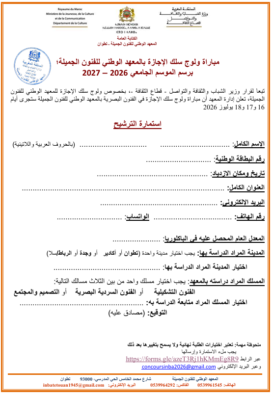 التسجيل في المعهد الوطني للفنون الجميلة بتطوان - سلك الإجازة 2 طلب الترشيح لمباراة ولوج سلك الإجازة بالمعهد الوطني للفنون الجميلة