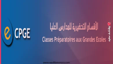 الالتحاق بالأقسام التحضيرية للمدارس العليا cpge برسم السنة الدراسية 2026/2027 2 الأقسام التحضيرية للمدارس العليا 2026/2027 — دليل شامل للتسجيل والشروط والمواعيد