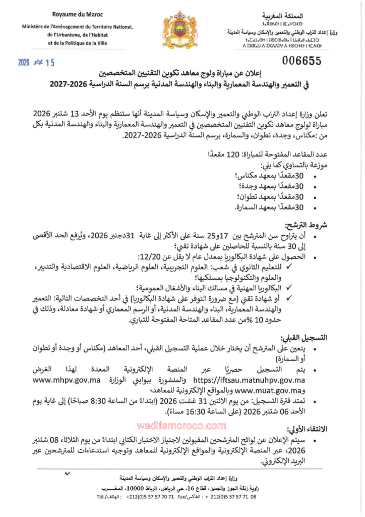 التسجيل في مباراة معاهد تكنيين التعمير والهندسة المعمارية IFTSAU 2026-2027 2 الإعلان الرسمي لمباراة معاهد تكنيين التعمير والهندسة المعمارية IFTSAU 2026 2027