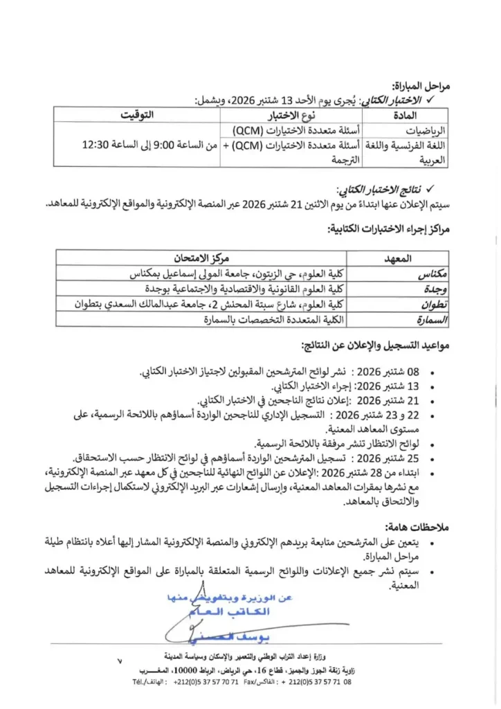 التسجيل في مباراة معاهد تكنيين التعمير والهندسة المعمارية IFTSAU 2026-2027 3 الإعلان الرسمي لمباراة معاهد تكنيين التعمير والهندسة المعمارية IFTSAU 2026-2027