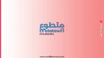 التسجيل في برنامج متطوع Motatawi3 دورة 2026 4 البرنامج الوطني للتطوع "متطوع" 2026 – سجّل الآن وابدأ رحلتك