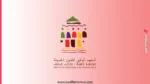 التسجيل في المعهد الوطني للفنون الجميلة بتطوان - سلك الإجازة 2 مباراة ولوج المعهد الوطني للفنون الجميلة بتطوان 2026-2027: الشروط وملف الترشيح