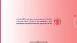 جامعة سيدي محمد بن عبد الله بفاس 2026 2027