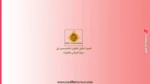 مباراة المعهد الملكي للتقنيين المتخصصين في تربية المواشي بفوارات بالقنيطرة 2026-2027