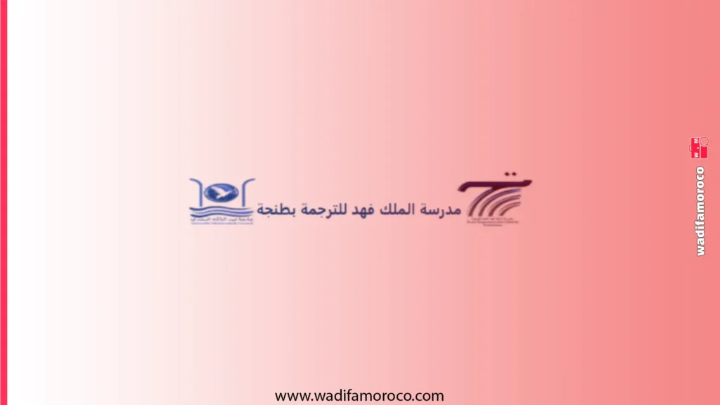 مباراة مدرسة الملك فهد العليا للترجمة بطنجة 2026-2027 (التحريرية والفورية) 1 مباراة مدرسة الملك فهد العليا للترجمة بطنجة 2026-2027 (التحريرية والفورية)