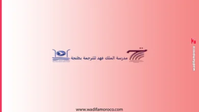 مباراة مدرسة الملك فهد العليا للترجمة بطنجة 2026-2027 (التحريرية والفورية) 2 مباراة مدرسة الملك فهد العليا للترجمة بطنجة 2026-2027 (التحريرية والفورية)