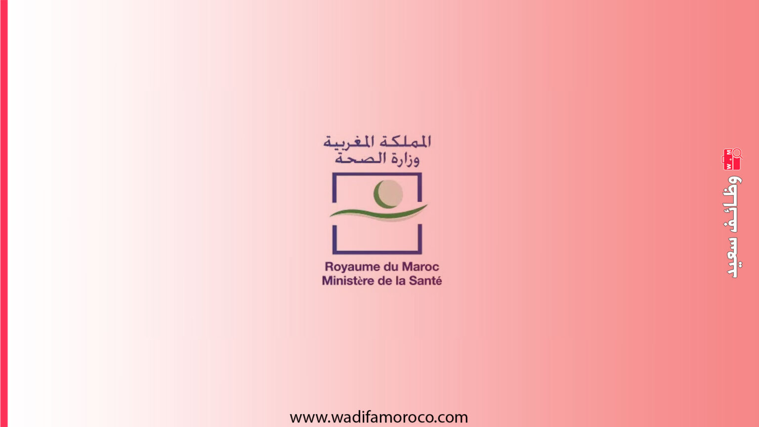 مباراة وزارة الصحة والحماية الاجتماعية لتوظيف 100 تقني من الدرجة الرابعة 1 مباراة وزارة الصحة والحماية الاجتماعية 2026 لتوظيف 100 تقني من الدرجة الرابعة
