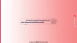 مباراة ولوج المدارس الوطنية للتكنولوجيات المتقدمة بالعيون والداخلة (ENTA) 2026-2027