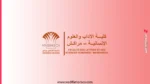 مباراة ولوج مسالك التميز بكلية الآداب بالرباط ومراكش 2026-2027 1 مباراة ولوج مسالك التميز بكلية الآداب بالرباط ومراكش 2026-2027