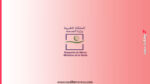 وزارة الصحة- مباراة توظيف 30 طبيبا وصيدلانيا بجهة فاس مكناس 2 وزارة الصحة- مباراة توظيف 30 طبيبا وصيدلانيا بجهة فاس مكناس