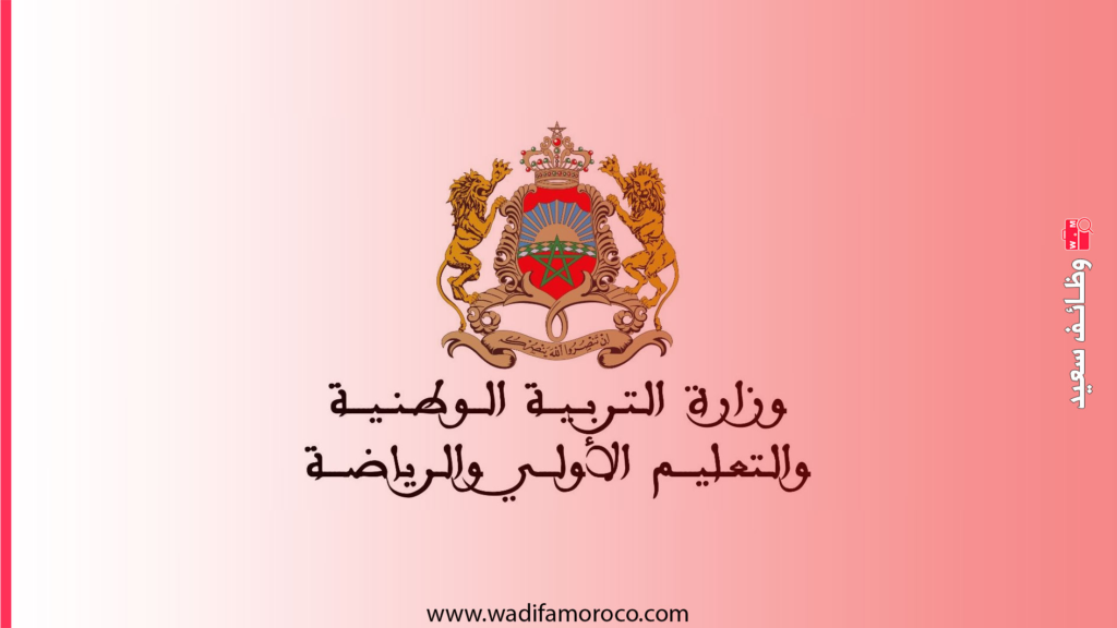 مباراة توظيف الأساتذة المساعدين بوزارة التربية الوطنية (600 منصب) 1 مباراة توظيف الأساتذة المساعدين بوزارة التربية الوطنية (600 منصب)