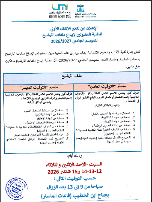 نتائج ماسترات جامعة مولاي اسماعيل مكناس UMI 2026-2027 2 الإعلان عن نتائج الانتقاء الأولي للطلبة المقبولين لإيداع ملفات الترشيح بمسالك الماستر وماستر التميز للموسم الجامعي 2027-2026