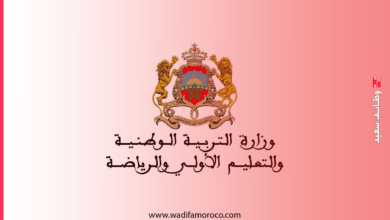 مباراة توظيف الأساتذة المساعدين بوزارة التربية الوطنية (600 منصب) 2 مباراة توظيف الأساتذة المساعدين بوزارة التربية الوطنية (600 منصب)