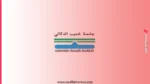 التسجيل بسلك الدكتوراه بجامعة شعيب الدكالي بالجديدة 2026-2027 3 التسجيل بسلك الدكتوراه بجامعة شعيب الدكالي بالجديدة 2026-2027