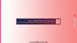 مباراة ولوج معهد الرقمنة والذكاء الاصطناعي INNIA سطات 2026-2027 3 مباراة ولوج معهد الرقمنة والذكاء الاصطناعي INNIA سطات 2026-2027
