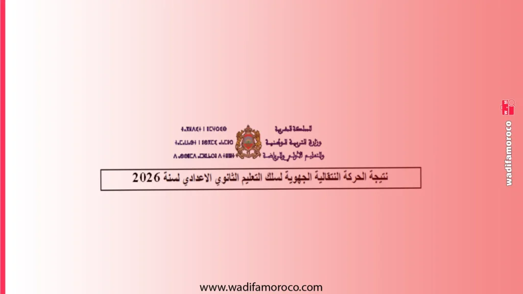 نتائج الحركة التعليمية الجهوية لسنة 2026 1 نتائج الحركة التعليمية الجهوية لسنة 2026، الإعلان عن نتائج الحركة الانتقالية الجهوية الخاصة بأساتذة أسلاك التعليم
الابتدائي، والتعليم الثانوي الإعدادي، والتعليم الثانوي التأهيلي برسم سنة 2026.