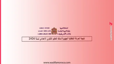نتائج الحركة التعليمية الجهوية لسنة 2026،