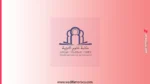 ولوج سلك الإجازة في التربية برسم السنة الجامعية 2026 2027