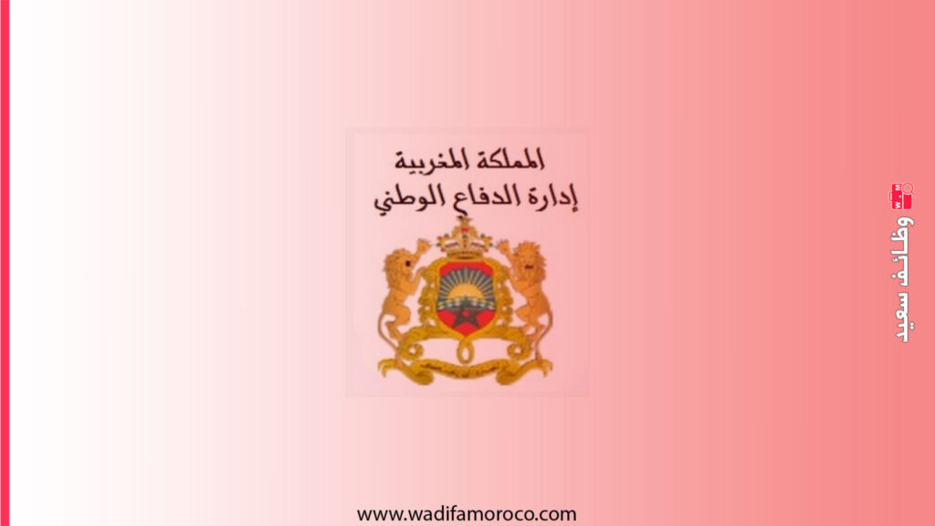 إدارة الدفاع الوطني تطلق مباريات لتوظيف 43 مهندساً ومتصرفاً وأستاذأ محاضراً (بالدرك الملكي والمؤسسات العسكرية)