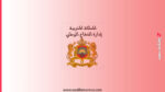 مباريات توظيف بإدارة الدفاع الوطني (43 منصب مهندسين ومتصرفين وأساتذة) 1 مباريات توظيف بإدارة الدفاع الوطني 2026 (43 منصب مهندسين ومتصرفين وأساتذة)