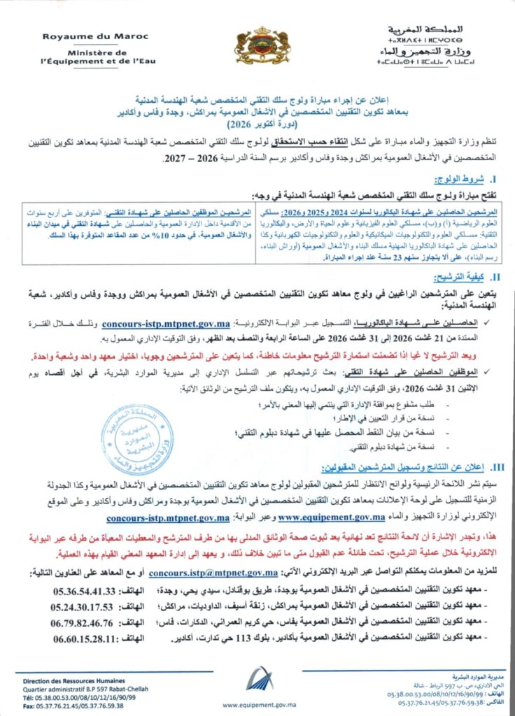 مباراة ولوج معاهد الأشغال العمومية ISTP لعام 2026-2027 (الهندسة واللوجستيك) 3 إعلان عن إجراء مباراة ولوج سلك التقني المتخصص شعبة الهندسة المدنية بمعاهد تكوين التقنيين المتخصصين في الأشغال العمومية