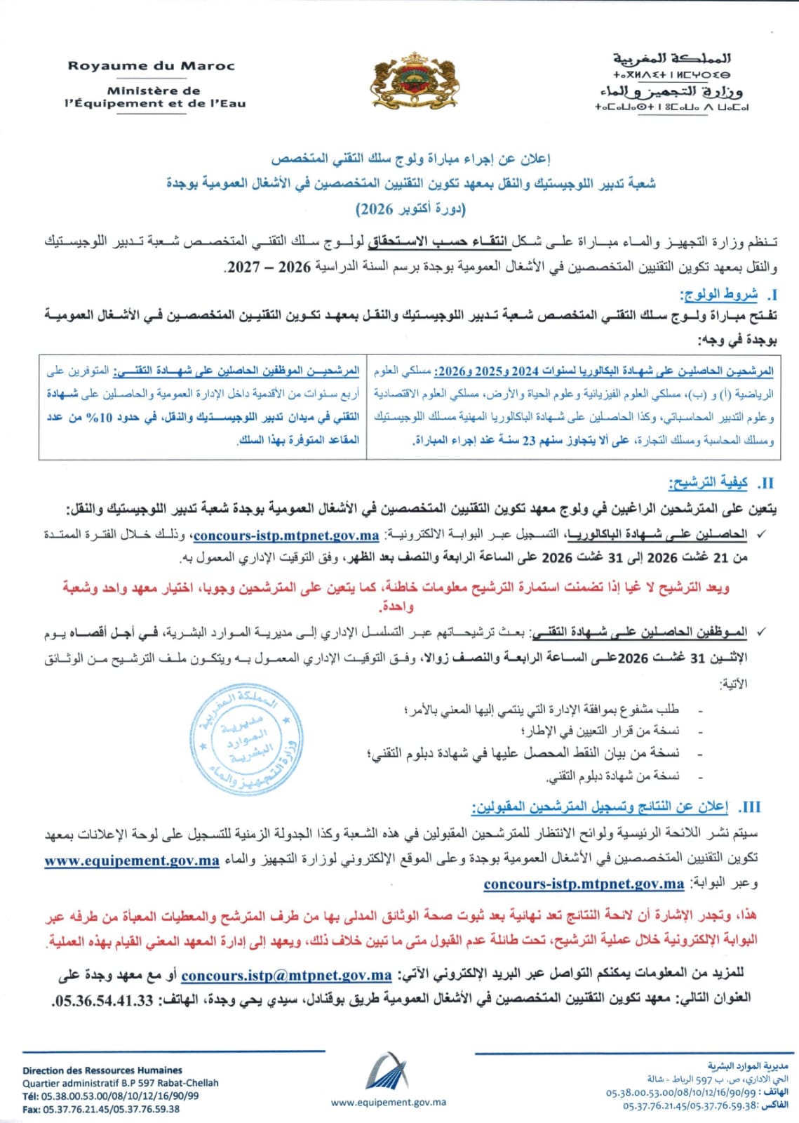 مباراة ولوج معاهد الأشغال العمومية ISTP لعام 2026-2027 (الهندسة واللوجستيك) 2 إعلان عن إجراء مباراة ولوج سلك التقني المتخصص شعبة تدبير اللوجيستيك والنقل بمعهد تكوين التقنيين المتخصصين في الأشغال العمومية بوجدة