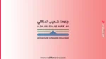 التسجيل في ماسترات جامعة شعيب الدكالي UCD للموسم 2026/2027 1 التسجيل في ماسترات جامعة شعيب الدكالي UCD للموسم 2026/2027