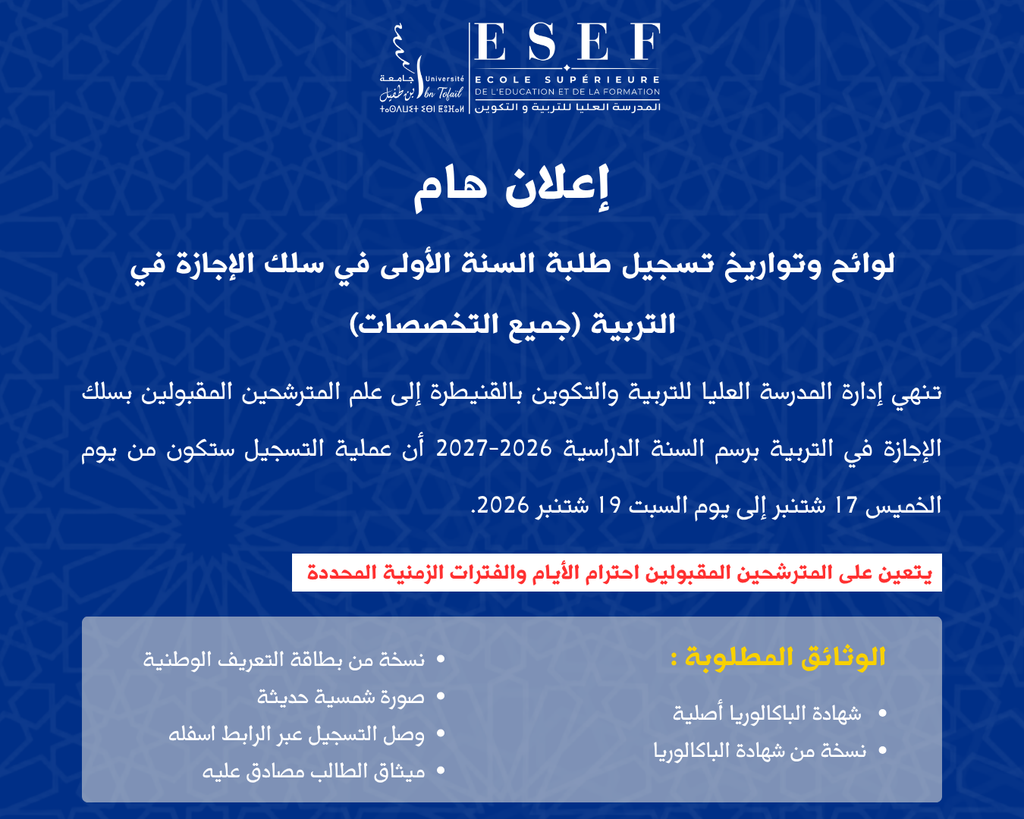 المدرسة العليا للتربية والتكوين القنيطرة