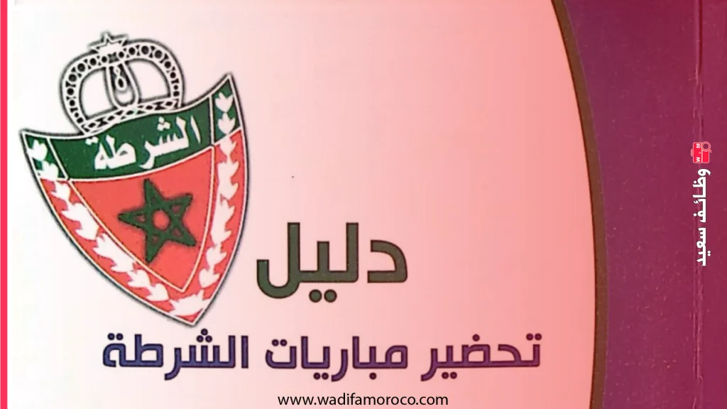 الاستعداد لمباريات الأمن الوطني 2026: نماذج امتحانات PDF 1 الاستعداد لمباريات الأمن الوطني 2026: نماذج امتحانات PDF