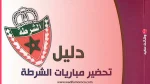 الاستعداد لمباريات الأمن الوطني 2026: نماذج امتحانات PDF 3 الاستعداد لمباريات الأمن الوطني 2026: نماذج امتحانات PDF