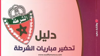 الاستعداد لمباريات الأمن الوطني 2026: نماذج امتحانات PDF